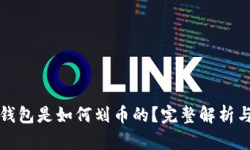 加密货币钱包是如何划币的？完整解析与实用指南