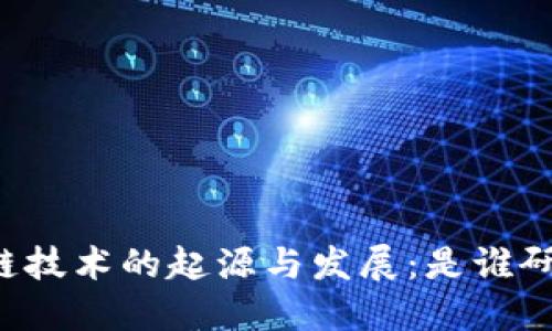 区块链技术的起源与发展：是谁研发的？