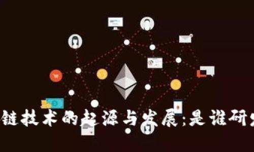 区块链技术的起源与发展：是谁研发的？