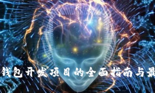 区块链钱包开发项目的全面指南与最佳实践