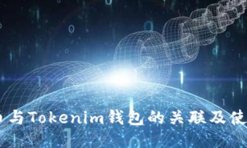 SHIB币与Tokenim钱包的关联及使用指南