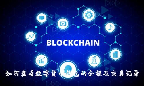 如何查看数字货币钱包的余额及交易记录
