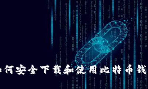 如何安全下载和使用比特币钱包