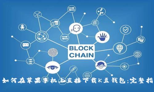: 如何在苹果手机上直接下载K豆钱包：完整指南