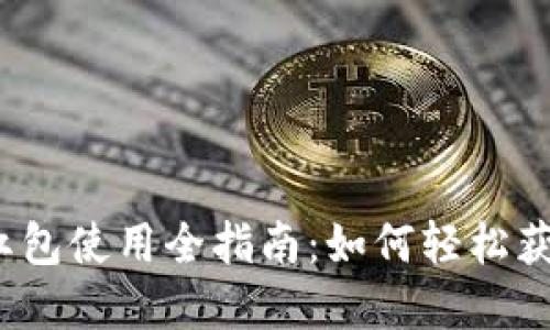 2023年数字钱包红包使用全指南：如何轻松获取与使用数字红包