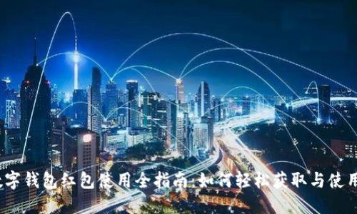 2023年数字钱包红包使用全指南：如何轻松获取与使用数字红包