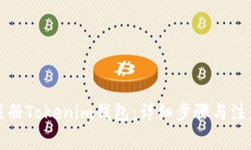 如何注册Tokenim钱包：详细步骤与注意事项
