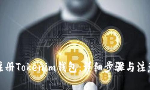 如何注册Tokenim钱包：详细步骤与注意事项