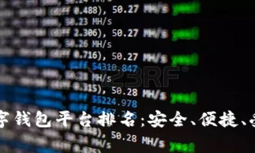 国内常用数字钱包平台排名：安全、便捷、受欢迎的选择