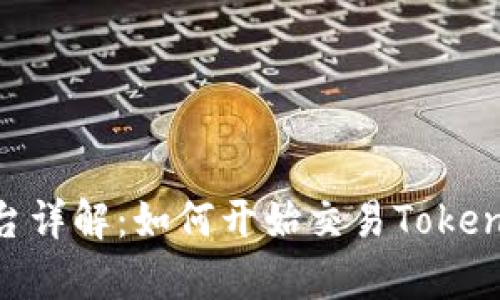 TokenIM交易平台详解：如何开始交易TokenIM及其优势分析