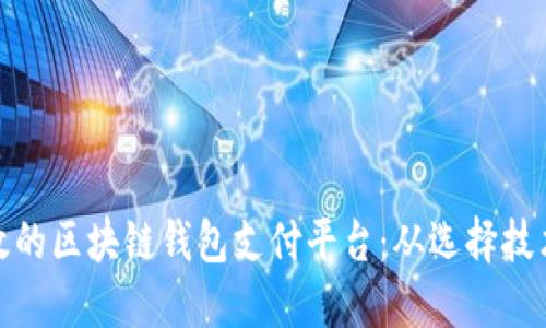 如何构建高效的区块链钱包支付平台：从选择技术到实现策略