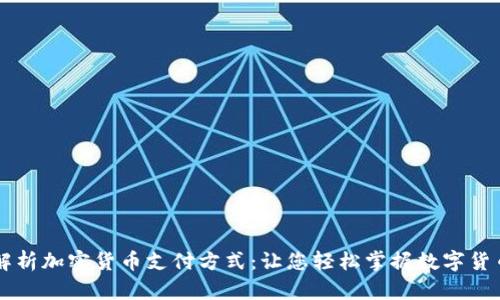 深入解析加密货币支付方式：让您轻松掌握数字货币交易