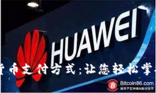深入解析加密货币支付方式：让您轻松掌握数字货币交易
