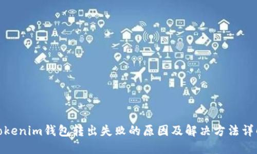 Tokenim钱包转出失败的原因及解决方法详解
