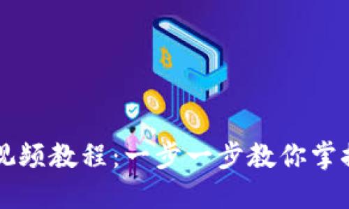 Tokenim的使用视频教程：一步一步教你掌握NFT交易与管理