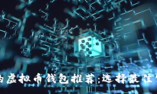 :
最安全的虚拟币钱包推荐：选择最佳公司指南