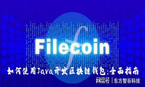 如何使用Java开发区块链钱包：全面指南