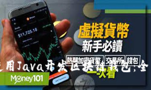如何使用Java开发区块链钱包：全面指南