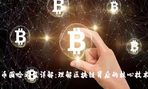 币圈哈希值详解：理解区块链背后的核心技术