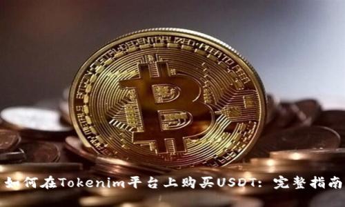 如何在Tokenim平台上购买USDT: 完整指南
