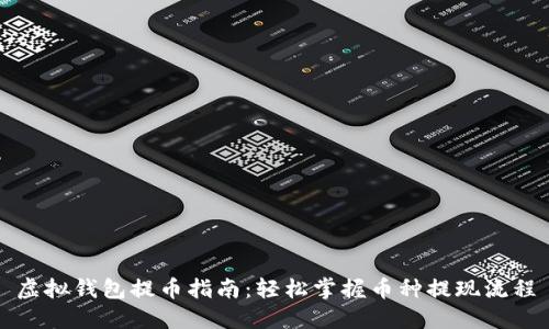 虚拟钱包提币指南：轻松掌握币种提现流程