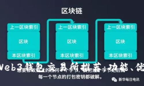 2023年最佳Web3钱包交易所推荐：功能、优势与使用指南