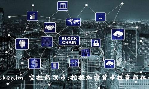 Tokenim 空投新代币：挖掘加密货币投资新机会
