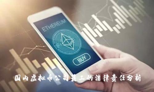 国内虚拟币公司员工的法律责任分析