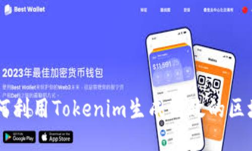 ialti如何利用Tokenim生成高效的区块链代币