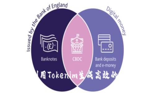 ialti如何利用Tokenim生成高效的区块链代币