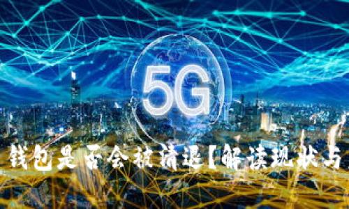 数字货币钱包是否会被清退？解读现状与未来趋势