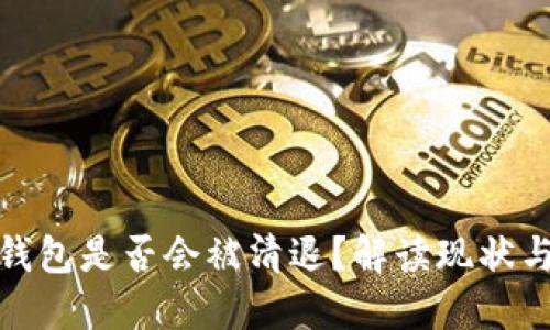 数字货币钱包是否会被清退？解读现状与未来趋势