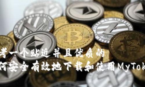 思考一个贴近并且优质的
如何安全有效地下载和使用MyToken