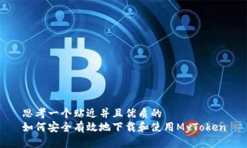 思考一个贴近并且优质的
如何安全有效地下载和使用MyToken