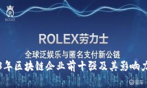 2023年区块链企业前十强及其影响力分析