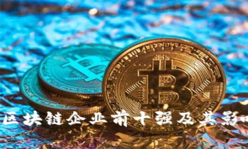 2023年区块链企业前十强及其影响力分析