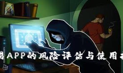 欧易APP的风险评估与使用指南