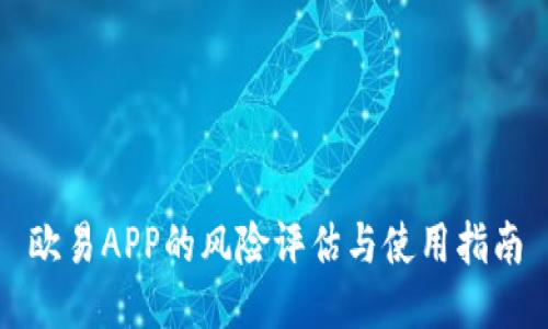 欧易APP的风险评估与使用指南