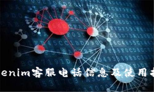Tokenim客服电话信息及使用指南