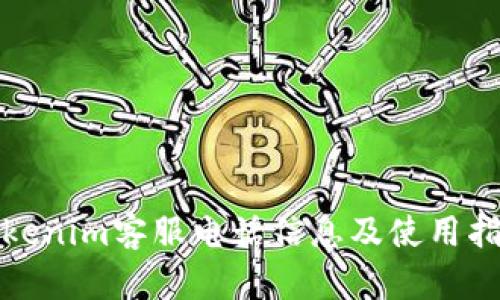 Tokenim客服电话信息及使用指南