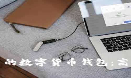 如何选择适合自己的数字货币钱包：高清图片与功能解析