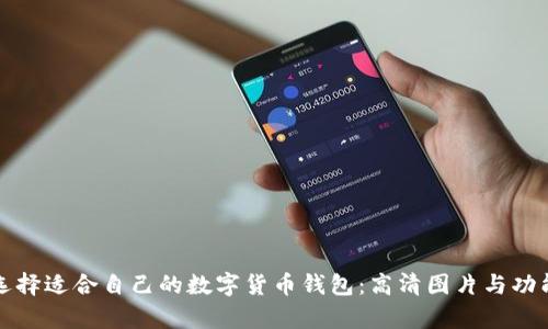 如何选择适合自己的数字货币钱包：高清图片与功能解析