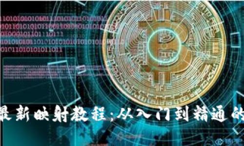 Tokenim最新映射教程：从入门到精通的全面指南
