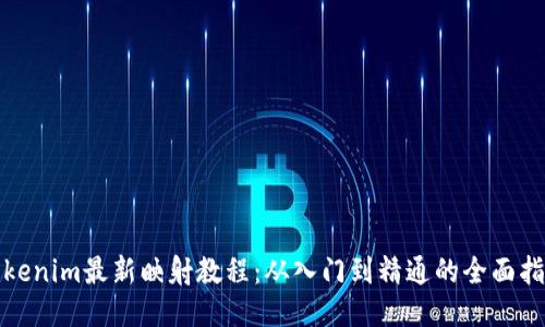 Tokenim最新映射教程：从入门到精通的全面指南