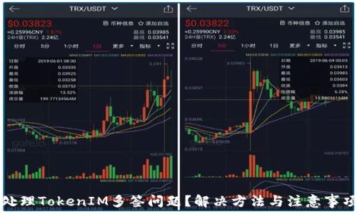   
如何处理TokenIM多签问题？解决方法与注意事项解析