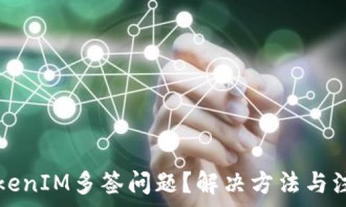   
如何处理TokenIM多签问题？解决方法与注意事项解析