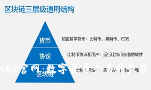 CoinUp官网：数字货币交易的最佳平台