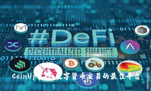 CoinUp官网：数字货币交易的最佳平台