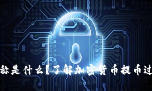 提币地址昵称是什么？了解加密货币提币过程与安全性