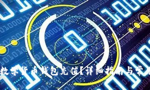 如何为IM数学货币钱包充值？详细指南与常见问题解答